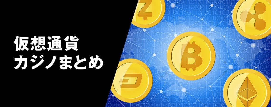 仮想通貨 カジノの未来 デジタルゲームの革新と可能性